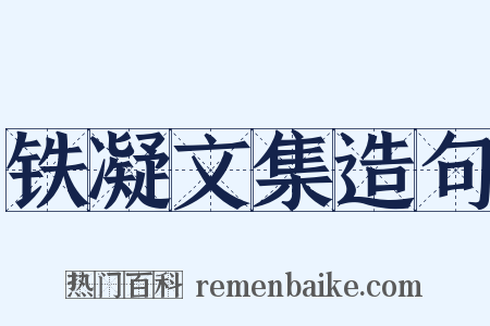 铁凝文集造句是什么意思的图片